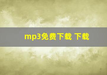 mp3免费下载 下载